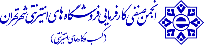 انجمن صنفی کارفرمایی فروشگاه های اینترنتی شهر تهران(کسب و کار های اینترنتی)